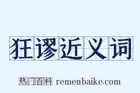 狂谬近义词是什么意思的图片